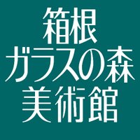 箱根ガラスの森美術館開館30周年