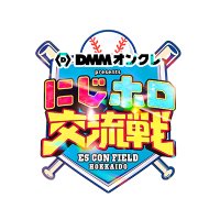にじホロ交流戦2025